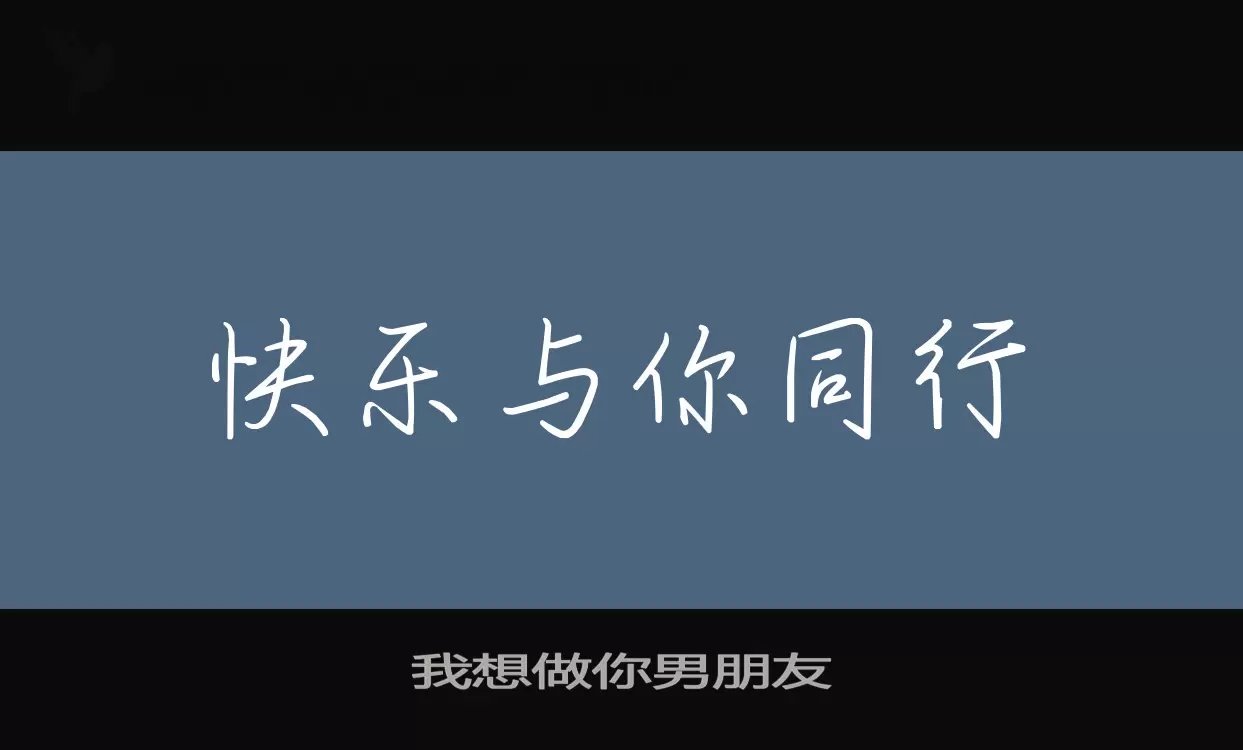 Font Sample of 我想做你男朋友