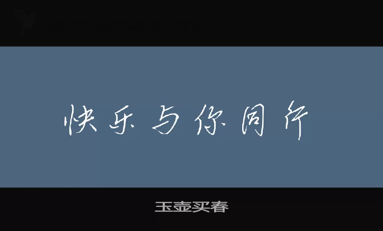 「玉壶买春」字体效果图