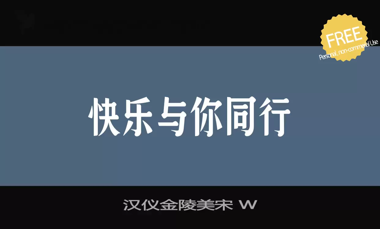 「汉仪金陵美宋-W」字体效果图