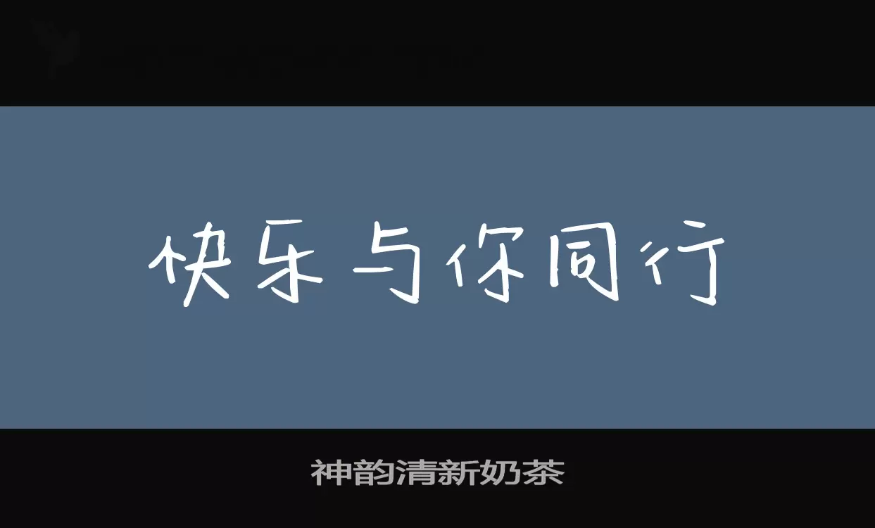 「神韵清新奶茶」字体效果图