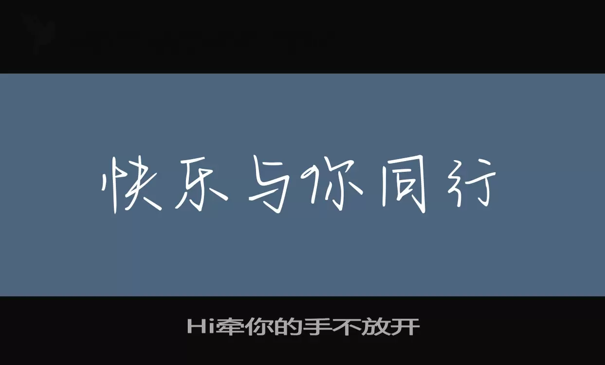 「Hi牵你的手不放开」字体效果图