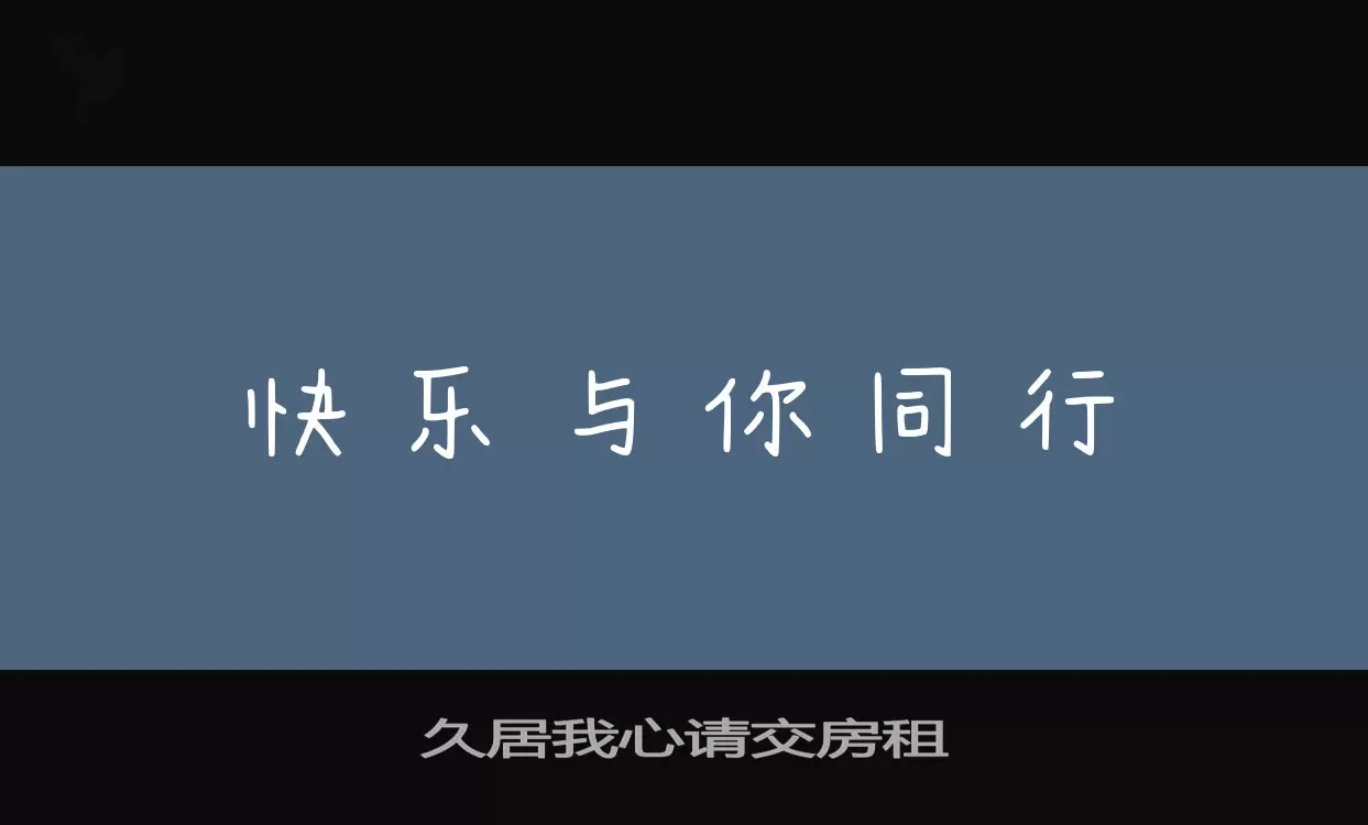 「久居我心请交房租」字体效果图