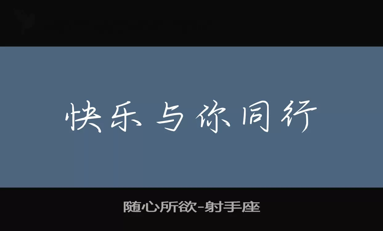 Font Sample of 随心所欲