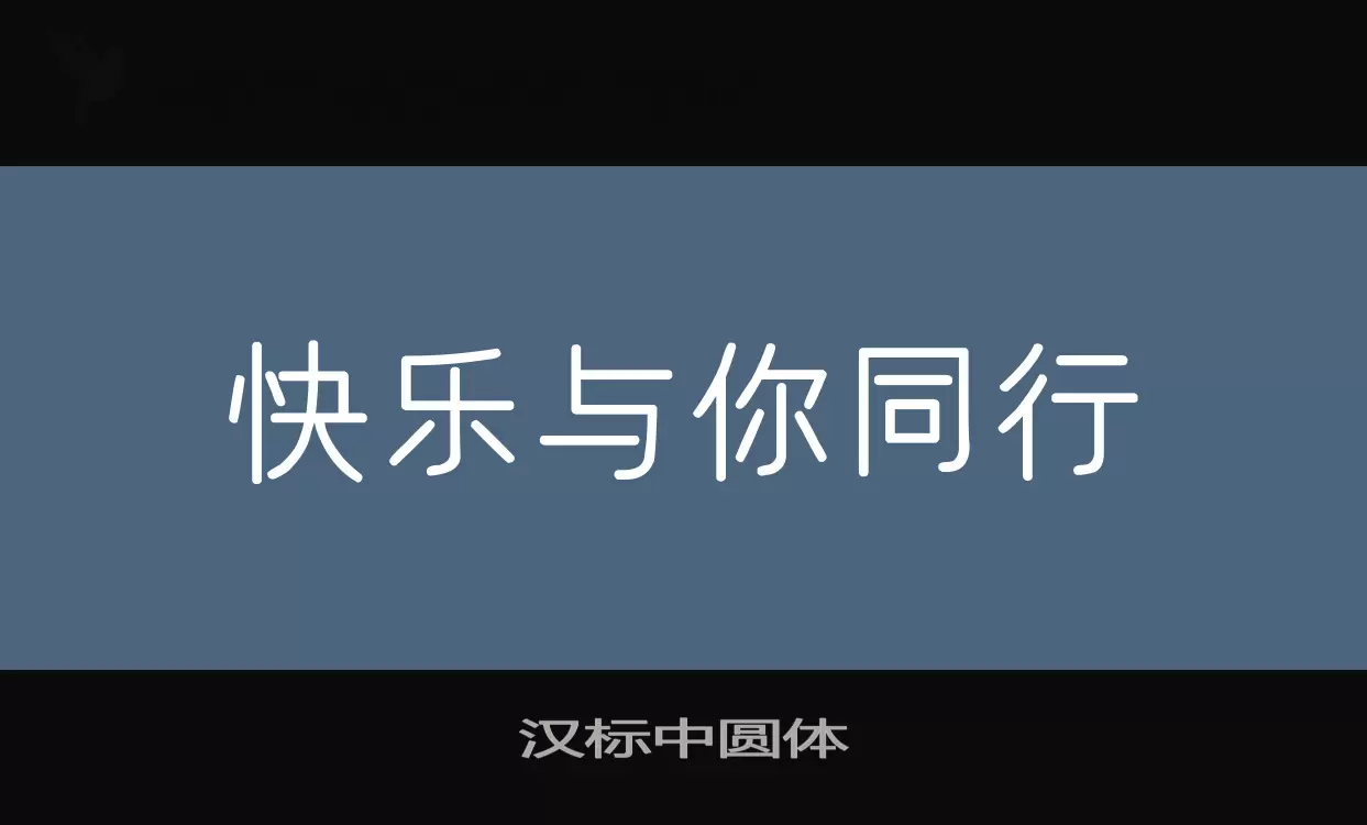 Font Sample of 汉标中圆体