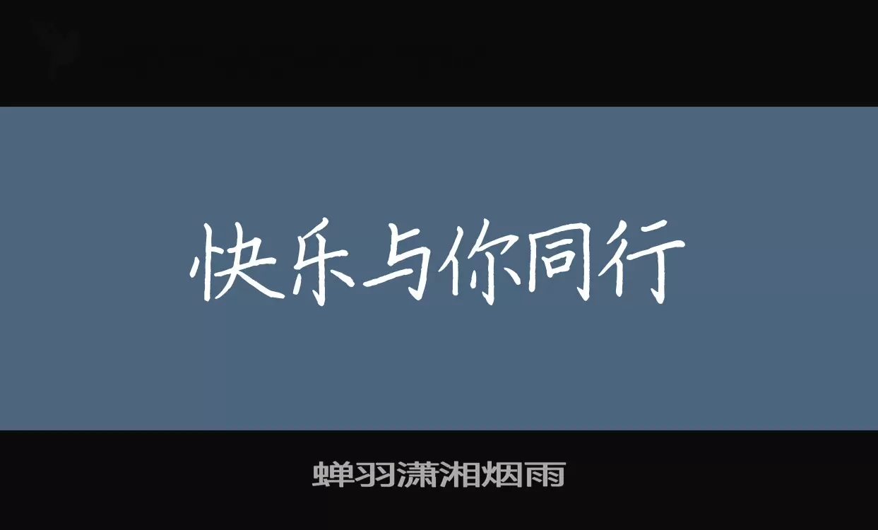 Font Sample of 蝉羽潇湘烟雨