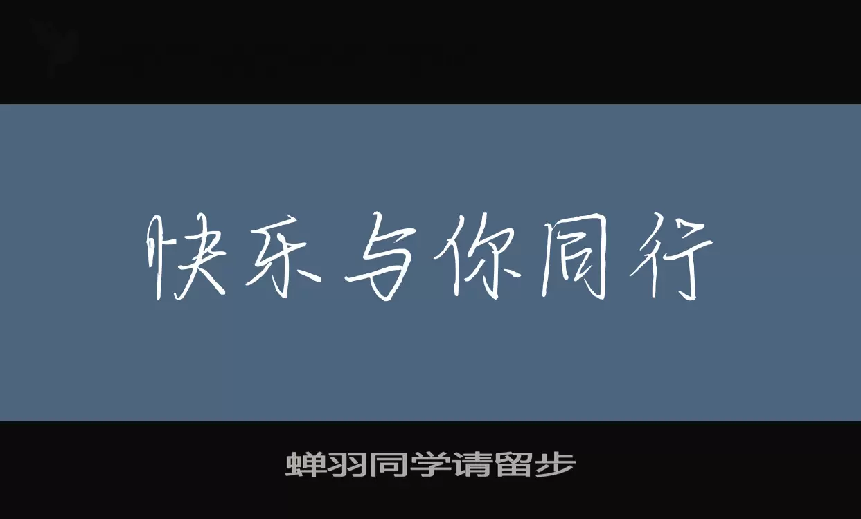 「蝉羽同学请留步」字体效果图