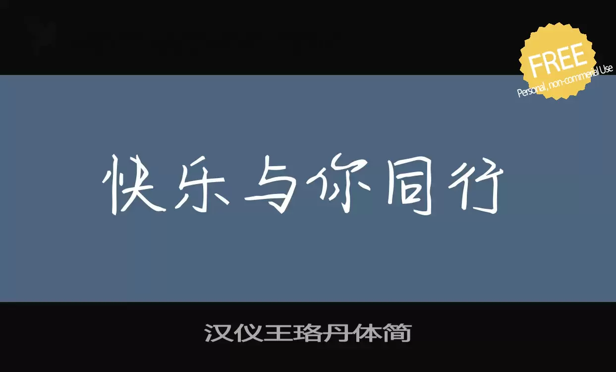 Font Sample of 汉仪王珞丹体简