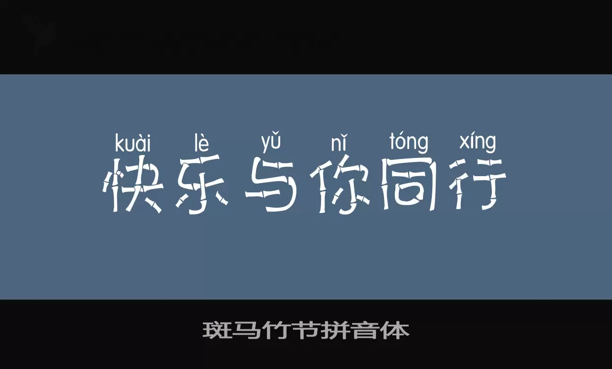 Font Sample of 斑马竹节拼音体