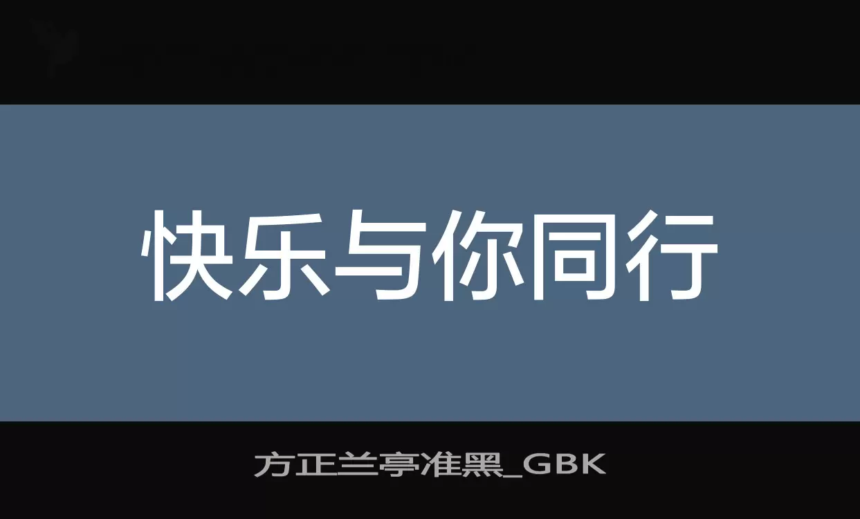 Sample of 方正兰亭准黑_GBK