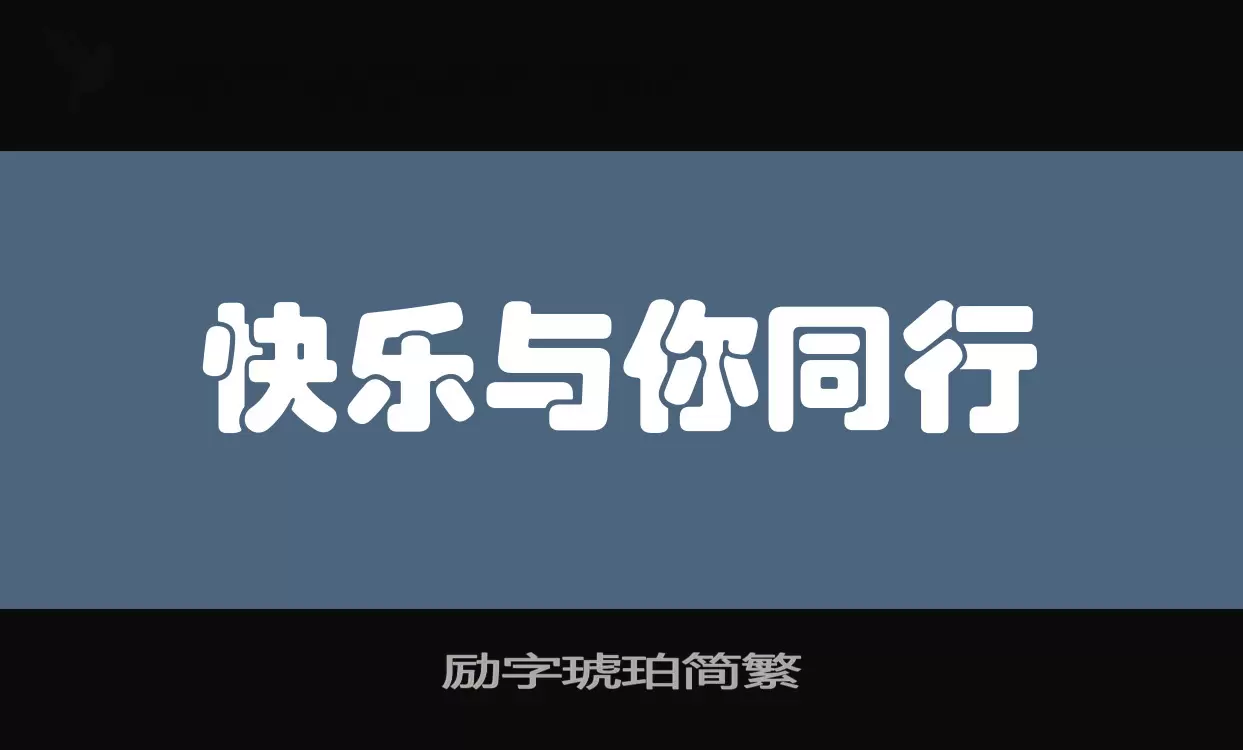 「励字琥珀简繁」字体效果图