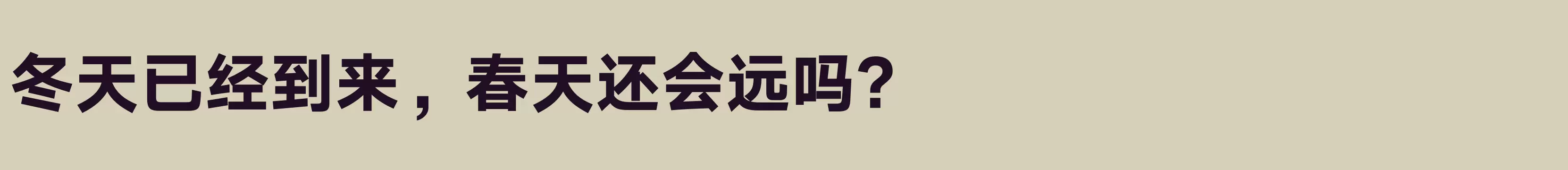 「汉仪旗黑 85S」字体效果图