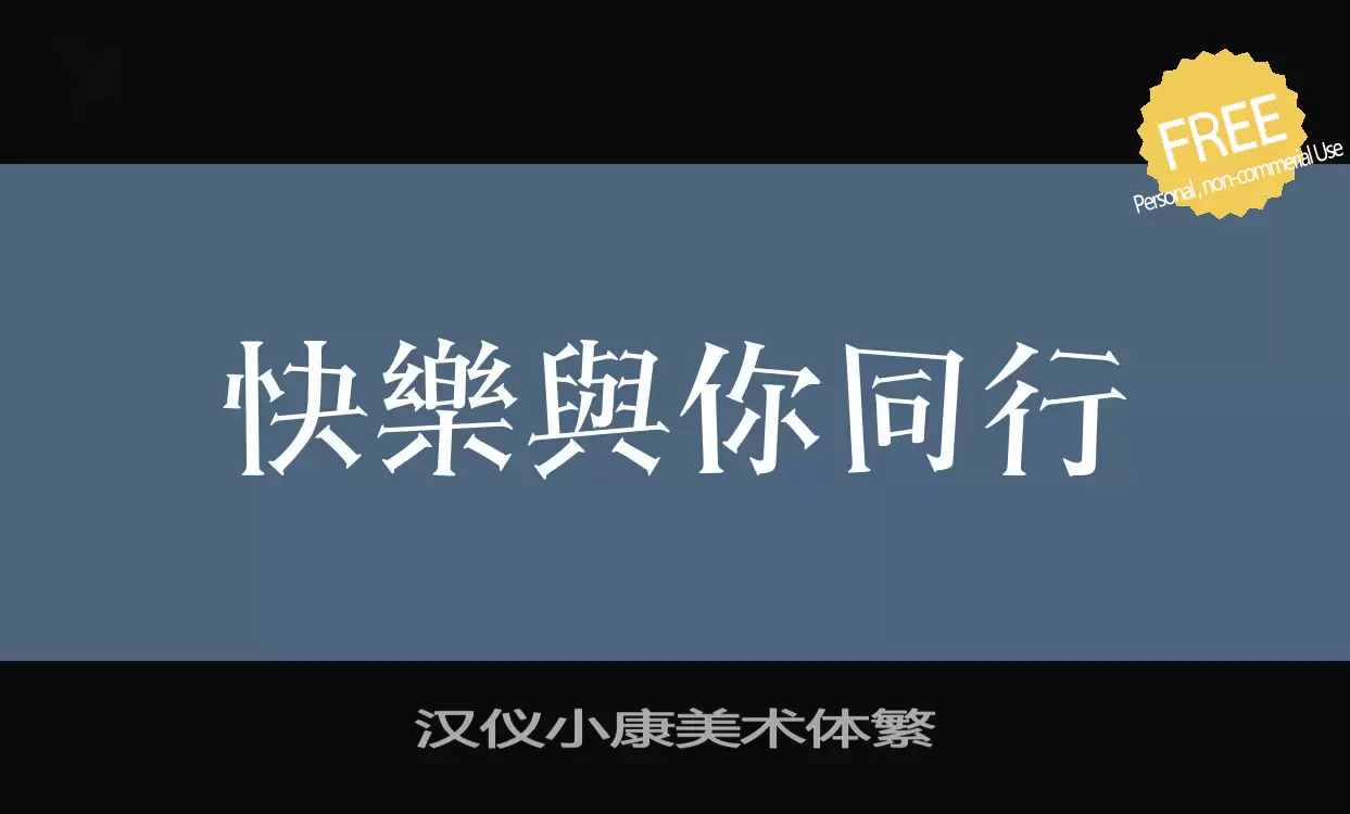 「汉仪小康美术体繁」字体效果图