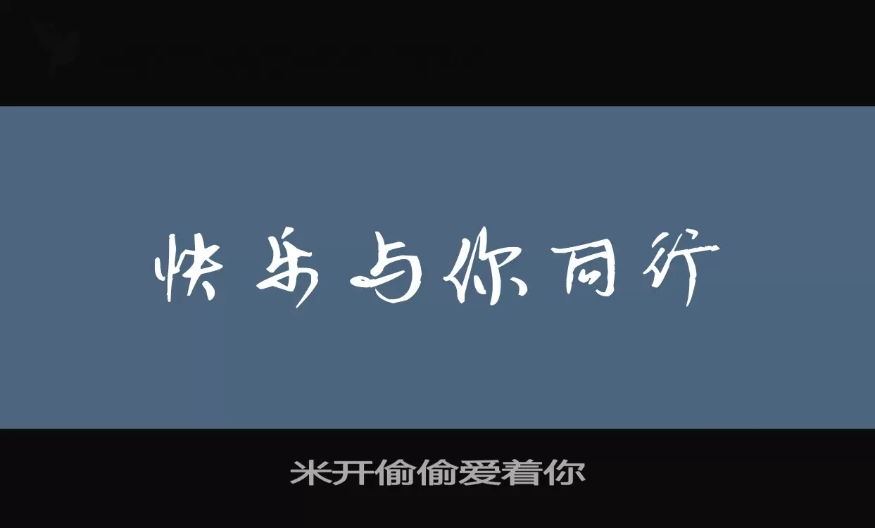 「米开偷偷爱着你」字体效果图