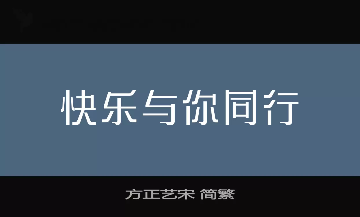 「方正艺宋-简繁」字体效果图