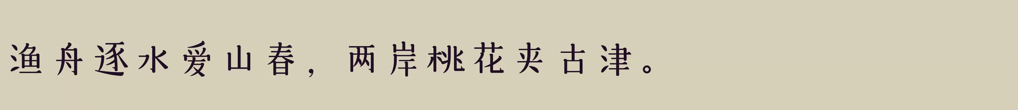 「三极悠闲宋简体 细」字体效果图