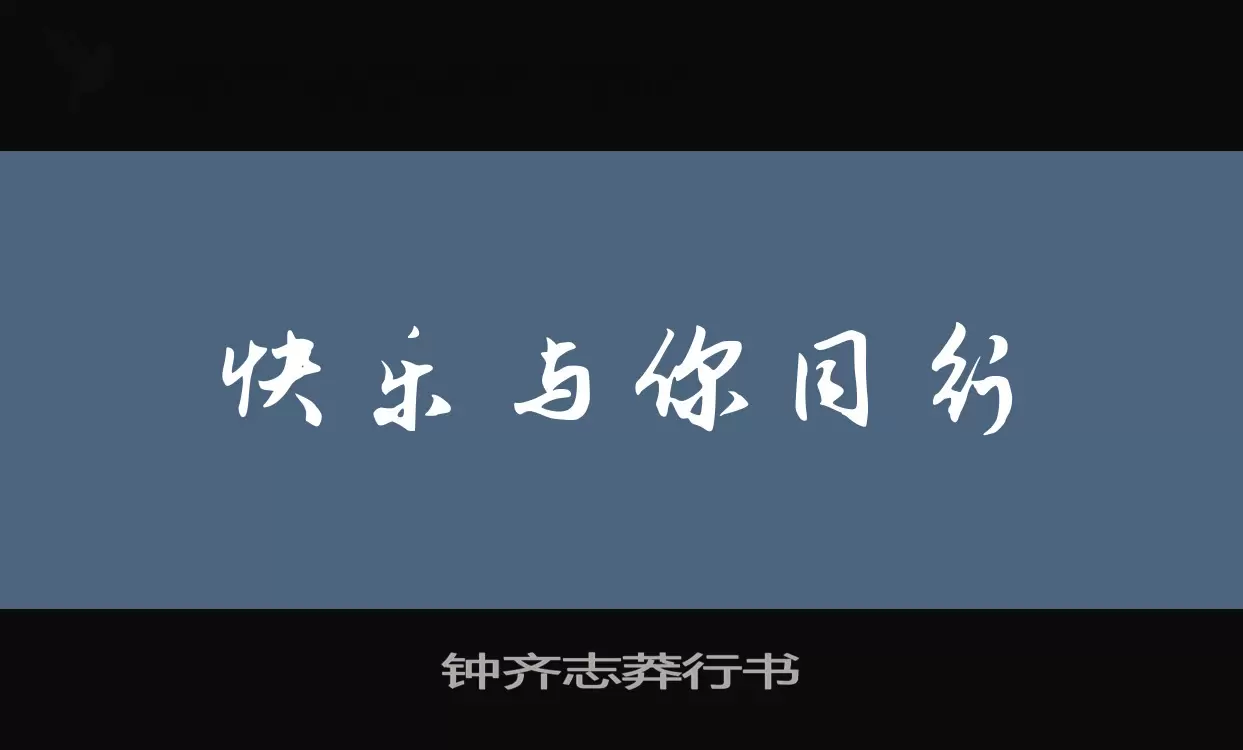 「钟齐志莽行书」字体效果图