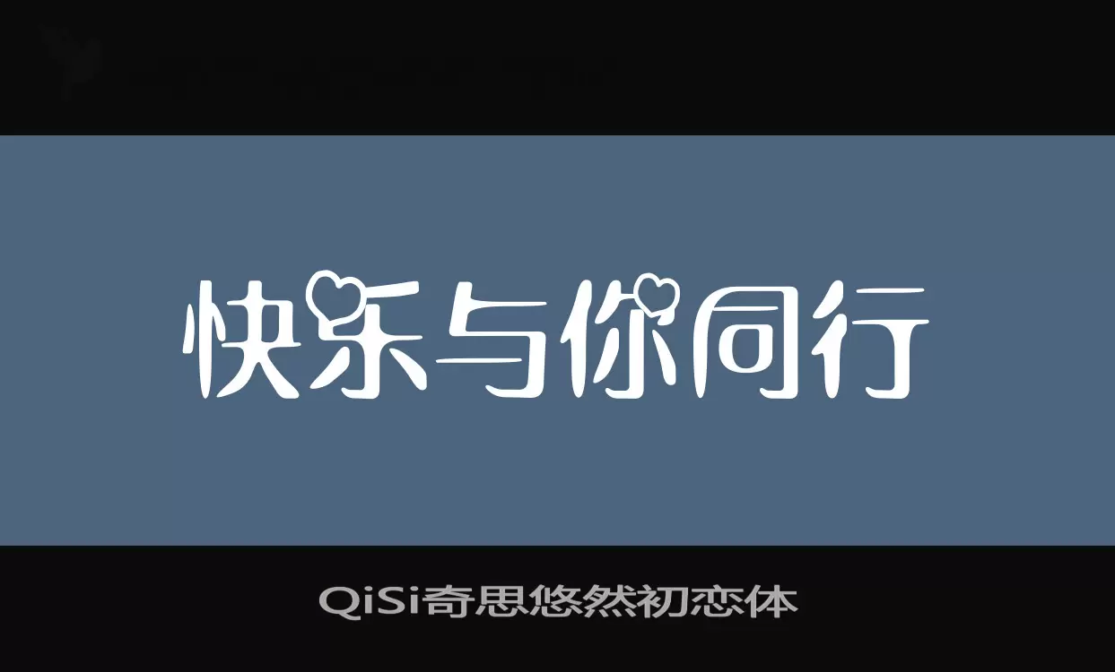 「QiSi奇思悠然初恋体」字体效果图