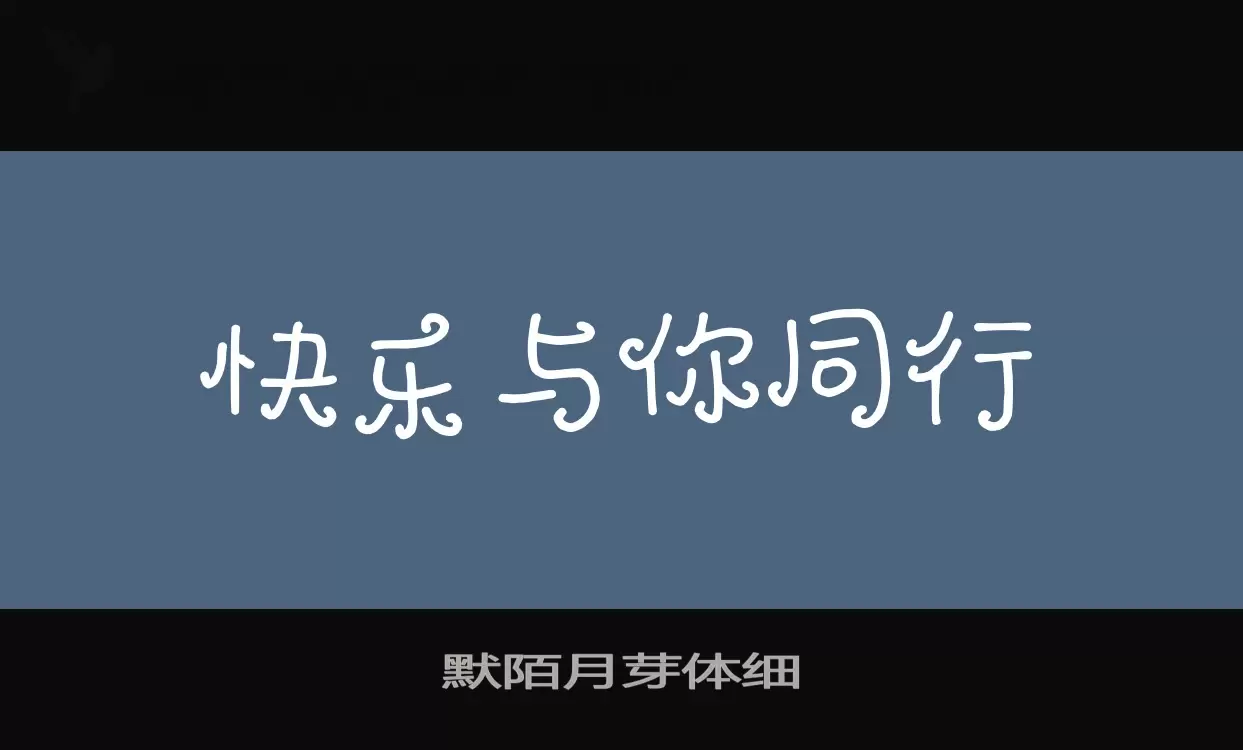 「默陌月芽体细」字体效果图