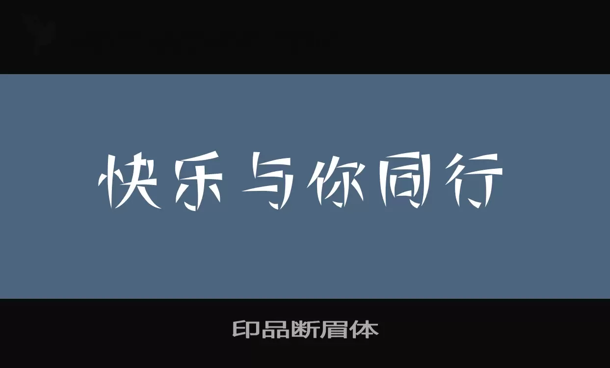 「印品断眉体」字体效果图