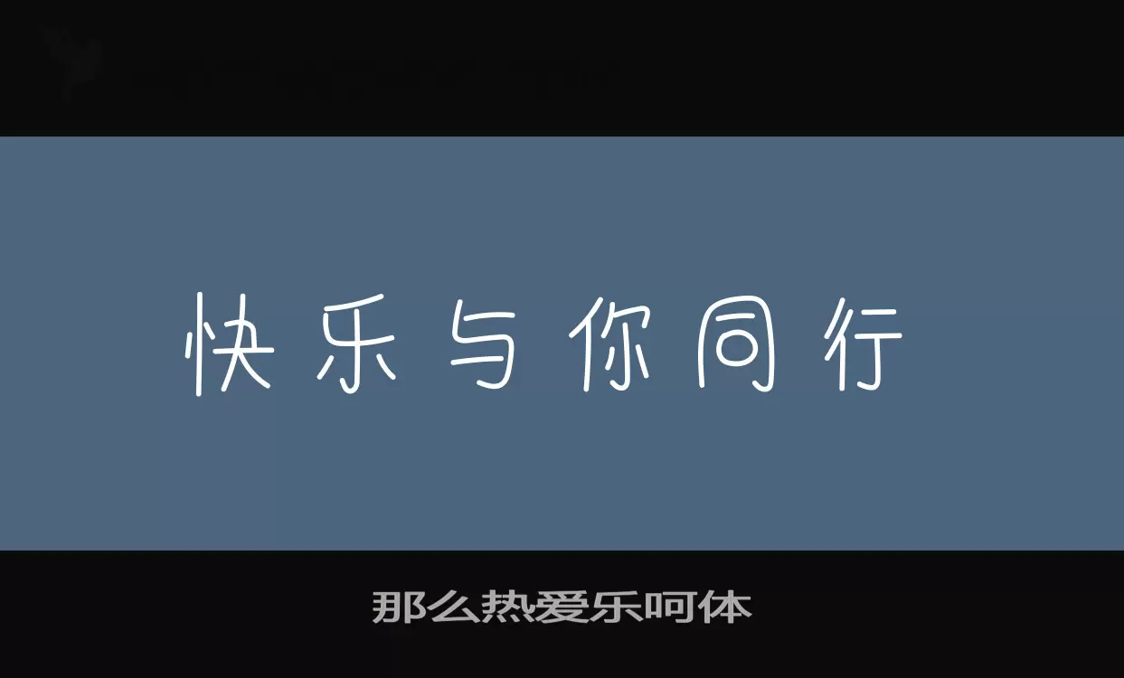 「那么热爱乐呵体」字体效果图