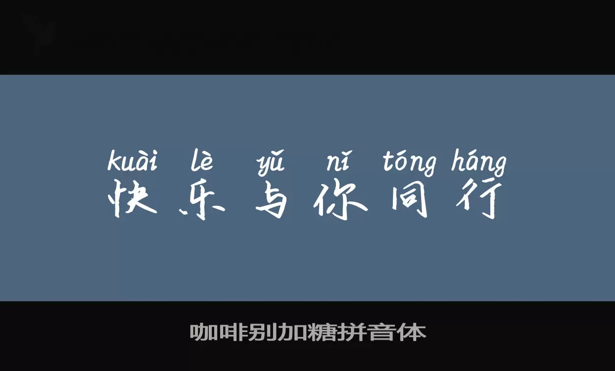 Sample of 咖啡别加糖拼音体