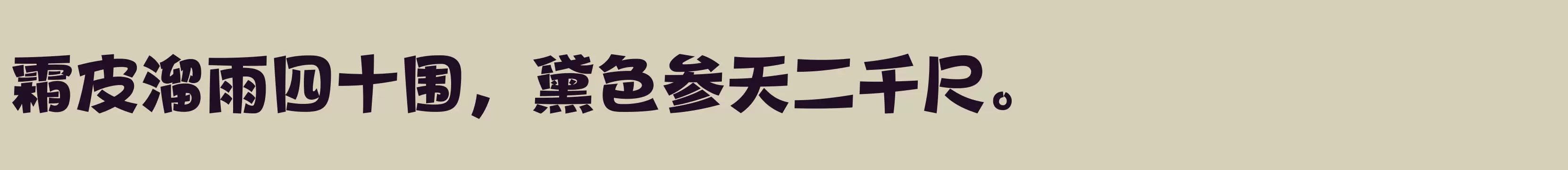 「方正健力体 简 Heavy」字体效果图