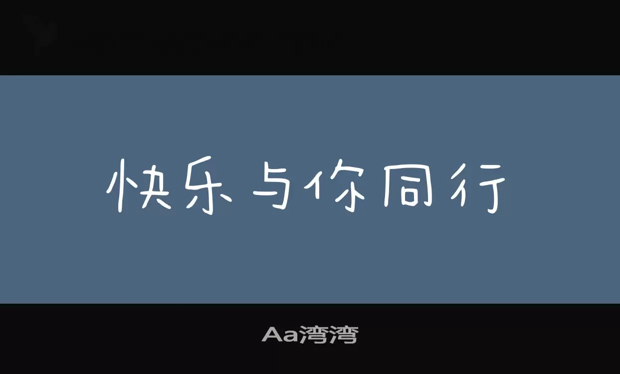 「Aa湾湾」字体效果图