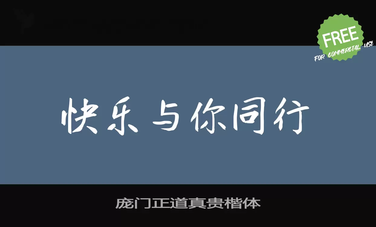 「庞门正道真贵楷体」字体效果图