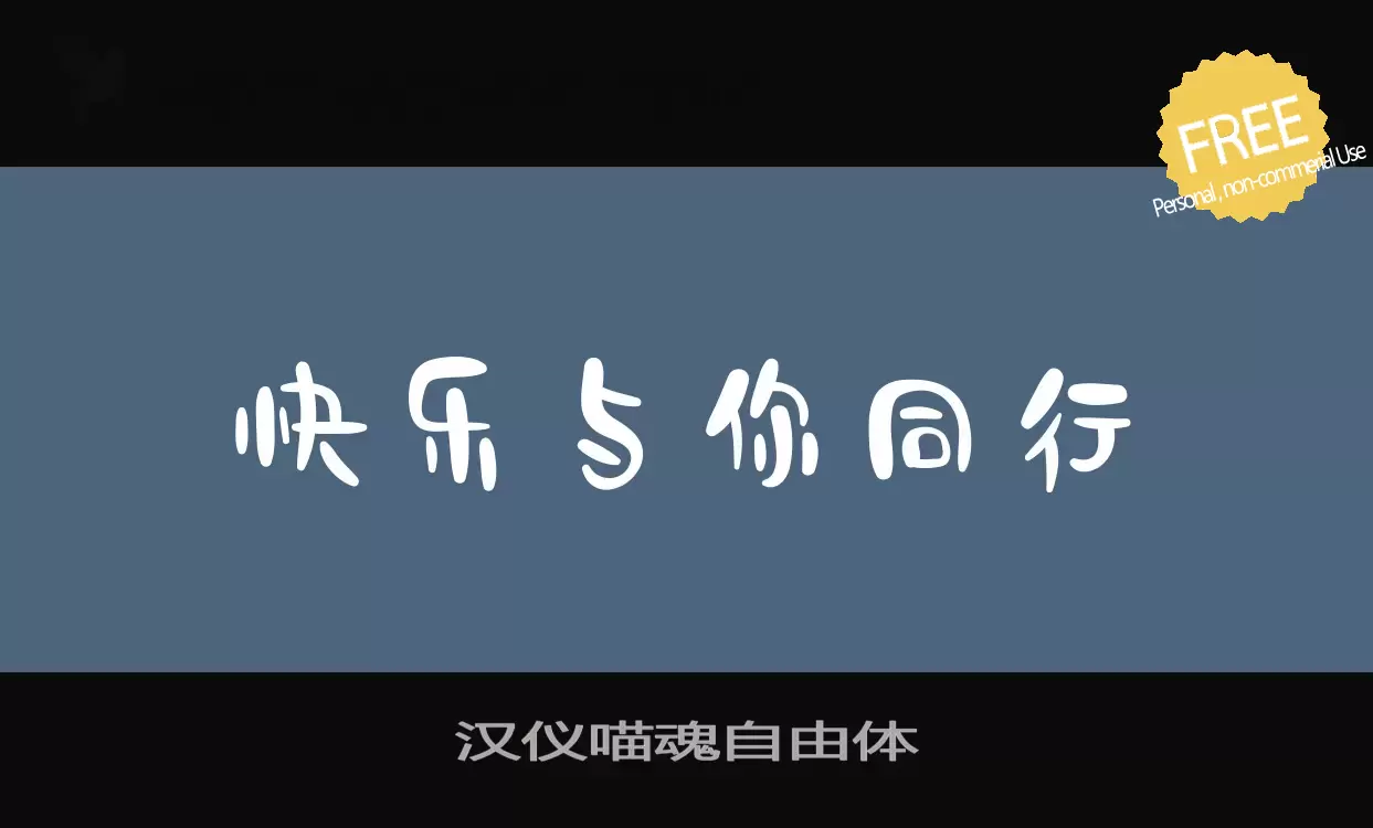 「汉仪喵魂自由体」字体效果图