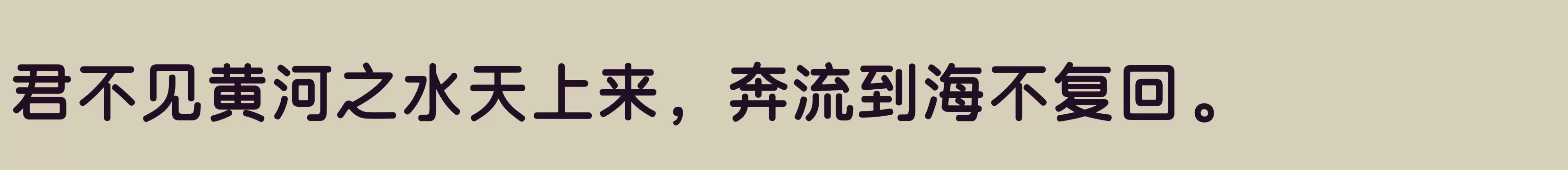 「三极圆体简 粗」字体效果图