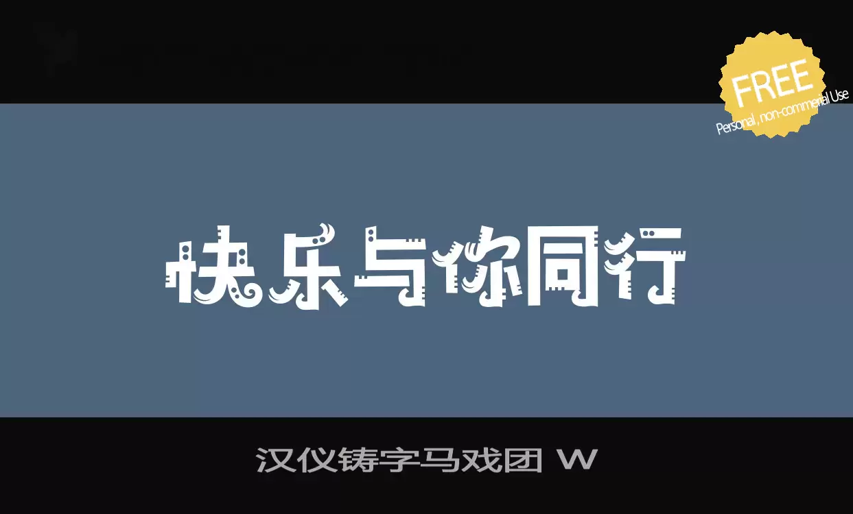 「汉仪铸字马戏团-W」字体效果图