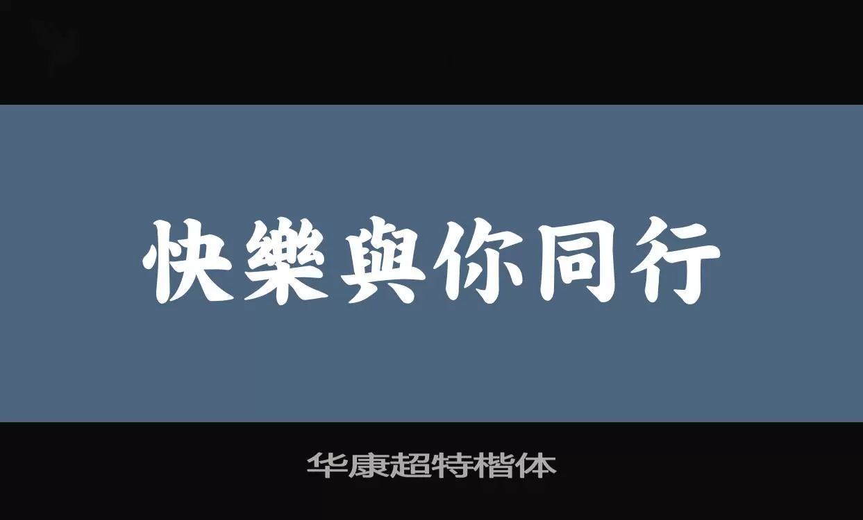 「华康超特楷体」字体效果图