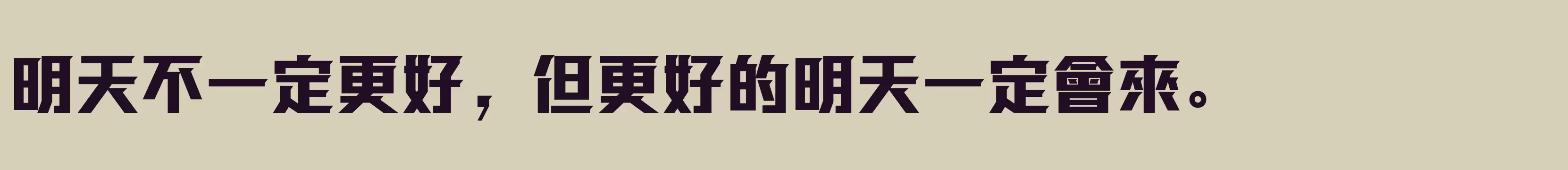 「方正强克體 繁U Heavy」字体效果图