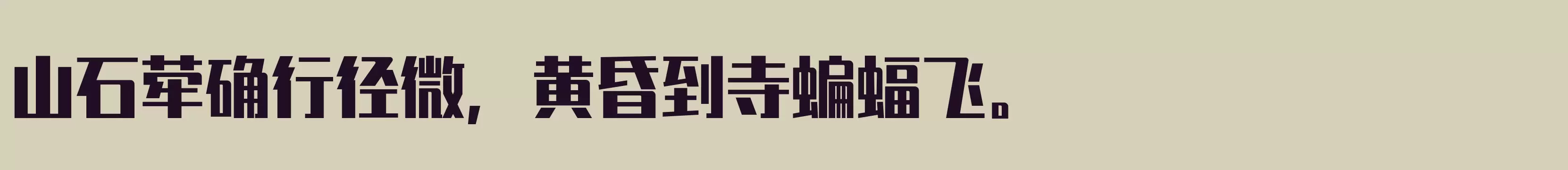 「特粗」字体效果图