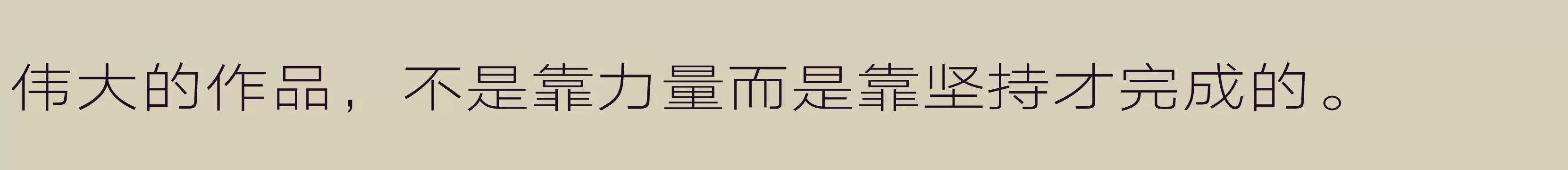 「汉仪旗黑Y3 35W」字体效果图