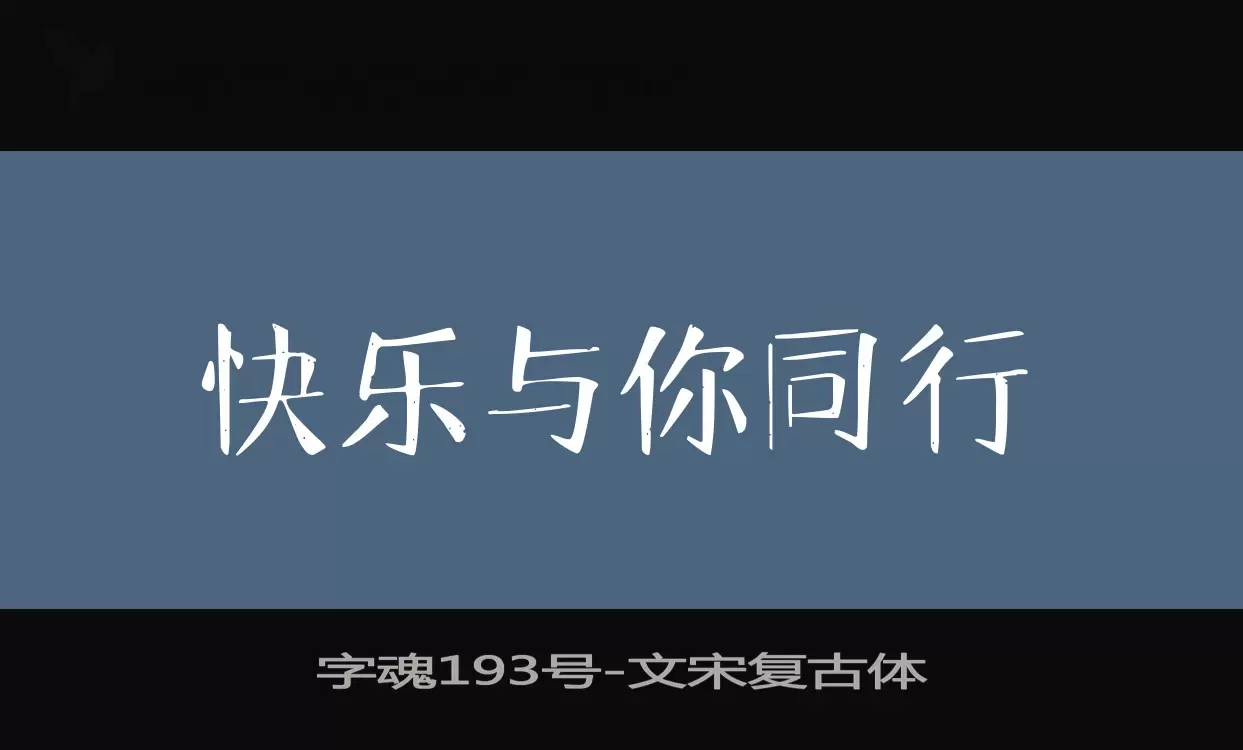 「字魂193号」字体效果图