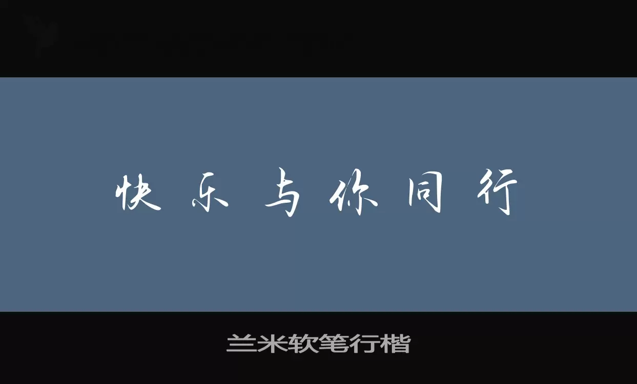 「兰米软笔行楷」字体效果图