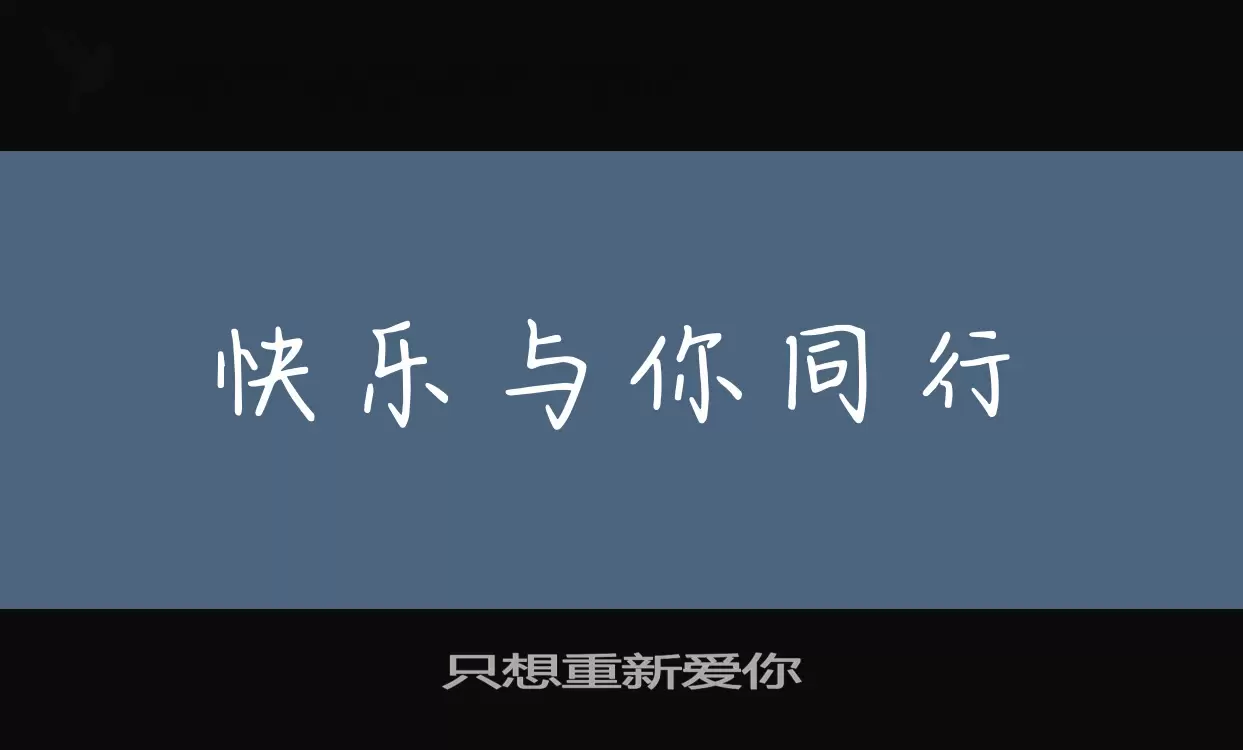 「只想重新爱你」字体效果图