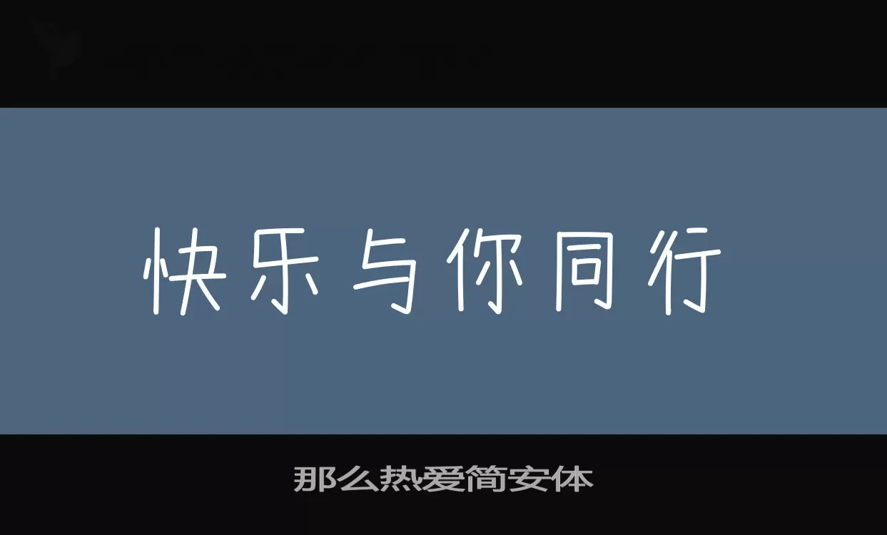 「那么热爱简安体」字体效果图