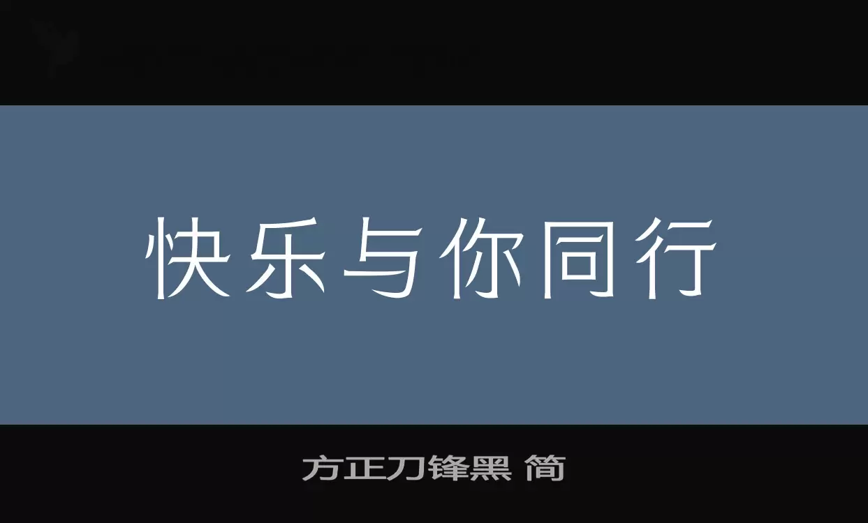 「方正刀锋黑-简」字体效果图