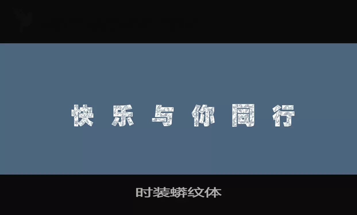 Font Sample of 时装蟒纹体