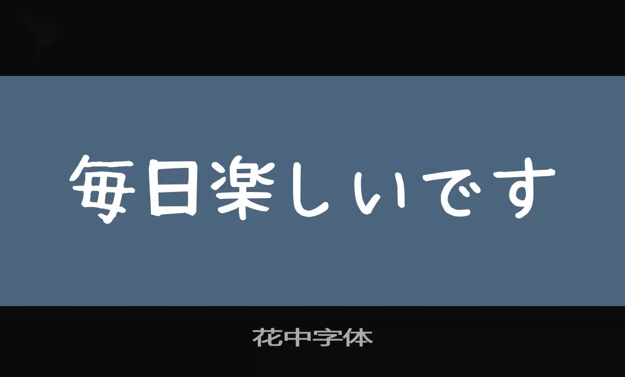 「花中字体」字体效果图