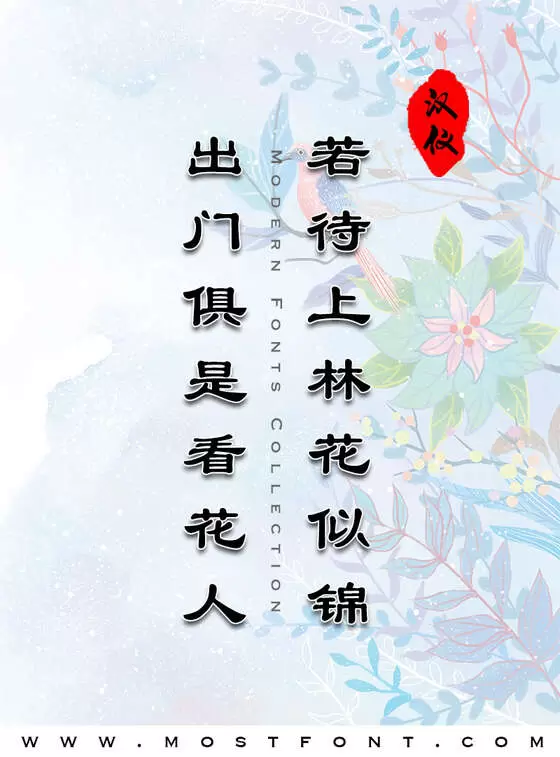 「汉仪大隶书简」字体排版图片