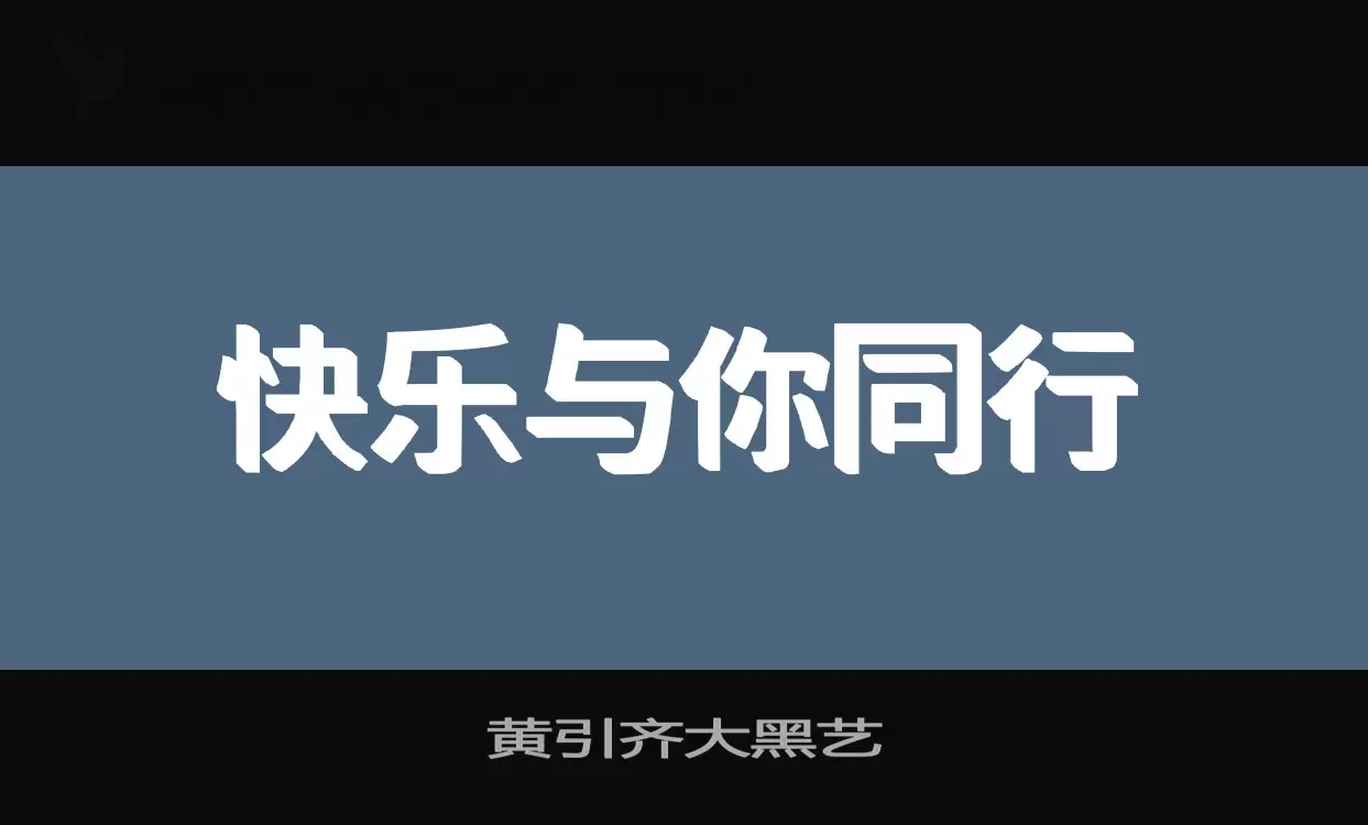 「黄引齐大黑艺」字体效果图