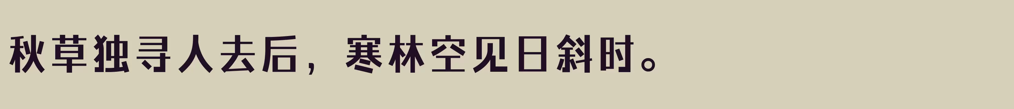 「方正力黑 简 Bold」字体效果图