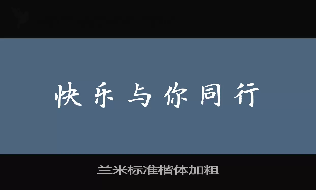 「兰米标准楷体加粗」字体效果图