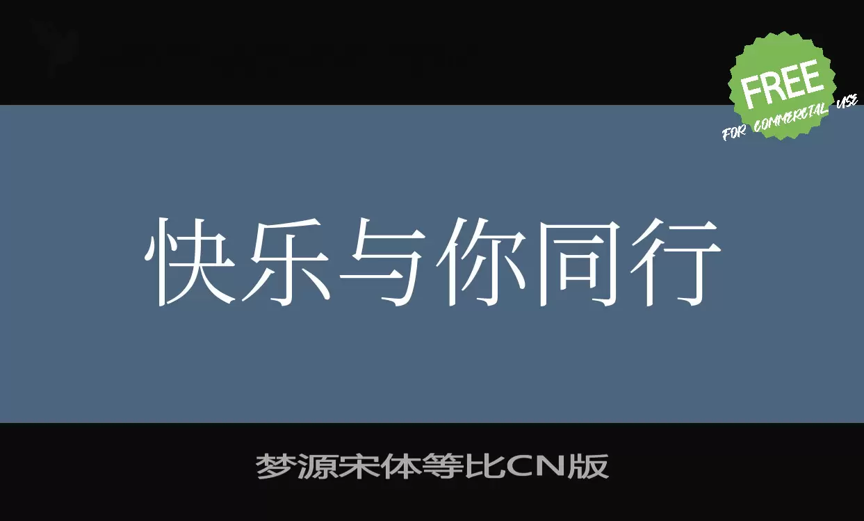 Font Sample of 梦源宋体等比CN版