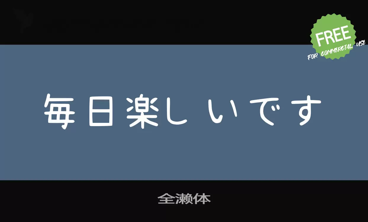 「全濑体」字体效果图