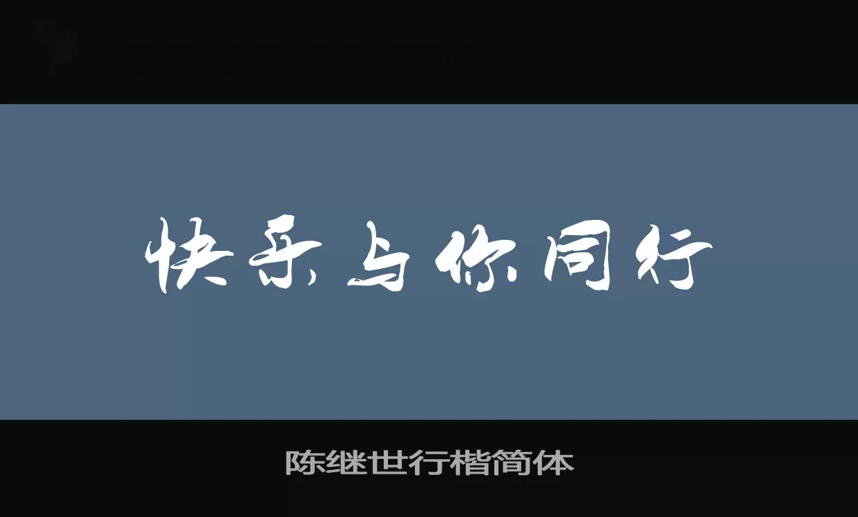 「陈继世行楷简体」字体效果图