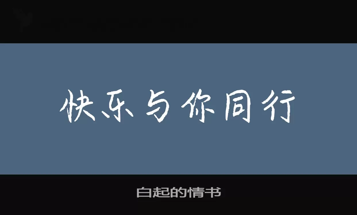 「白起的情书」字体效果图